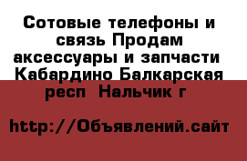 Сотовые телефоны и связь Продам аксессуары и запчасти. Кабардино-Балкарская респ.,Нальчик г.